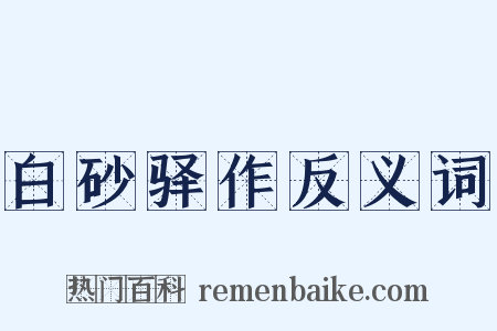 白砂驿作反义词是什么意思的图片